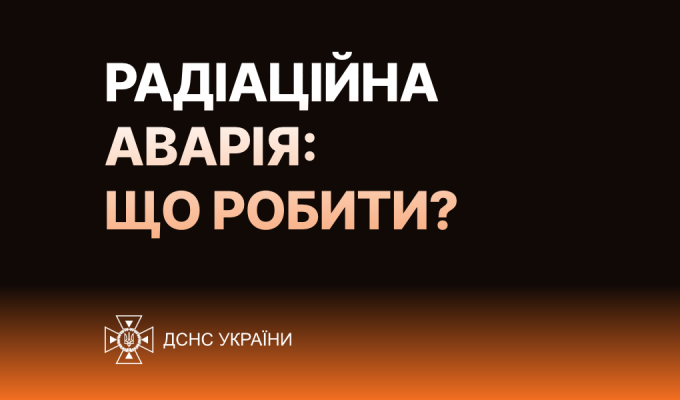  Що слід мати вдома, щоб захиститися від наслідків радіаційної аварії