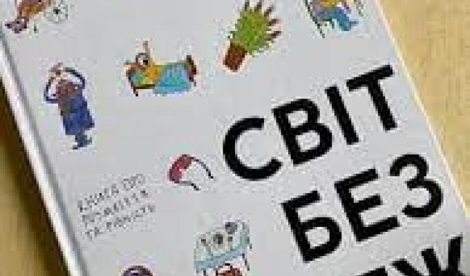 «Світ без меж» - книга про рівність і різноманіття «Світ без меж» - книга про рівність і різноманіття