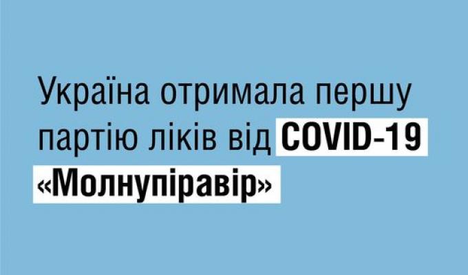 Україна отримала 60 тис. курсів препарату «Молнупіравір» від COVID-19 Україна отримала 60 тис. курсів препарату «Молнупіравір» від COVID-19