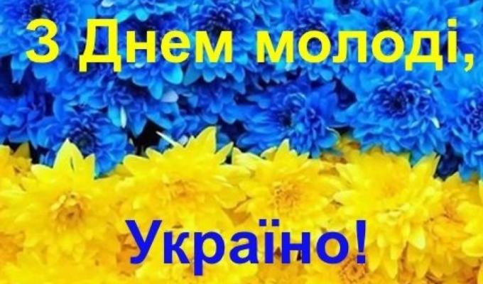 Привітання керівництва району з Днем Молоді Привітання керівництва району з Днем Молоді