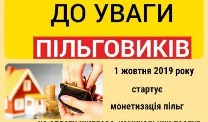  Щодо змін у чинному законодавстві при наданні пільг