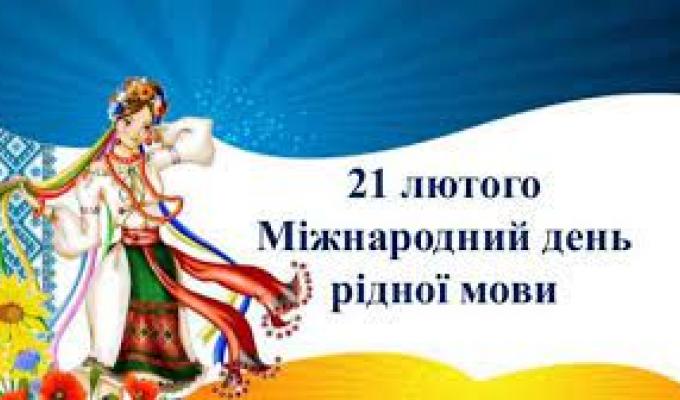 21 лютого - Міжнародний день рідної мови 21 лютого - Міжнародний день рідної мови
