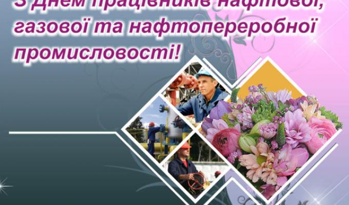 Привітання голови Новоайдарської районної державної адміністрації та голови районної ради з нагоди Дня працівника нафтової, газової  та нафтопереробної промисловості України
