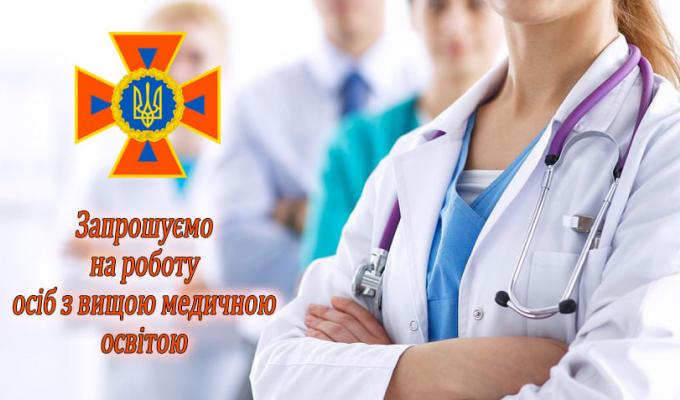 Головне управління Державної служби України з надзвичайних ситуацій у Луганській області запрошує на роботу Головне управління Державної служби України з надзвичайних ситуацій у Луганській області запрошує на роботу