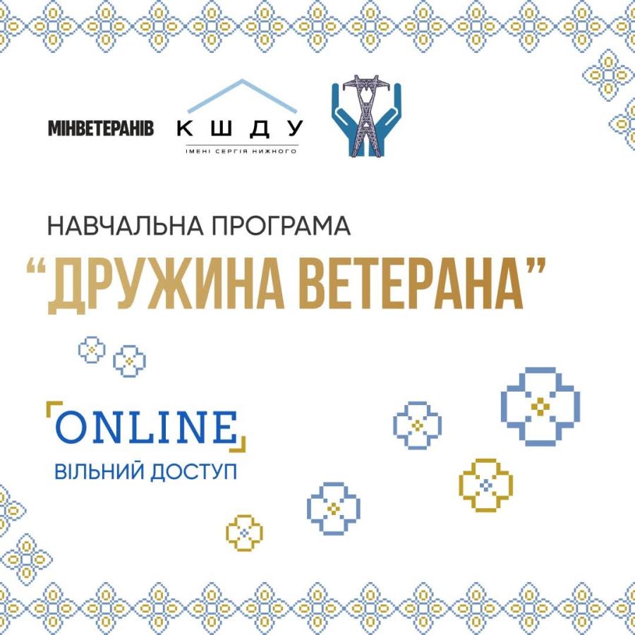 Навчальна програма "Дружина ветерана" Навчальна програма "Дружина ветерана"