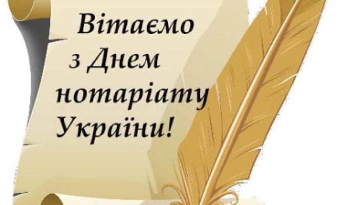 Вітання з Днем нотаріату! Вітання з Днем нотаріату!
