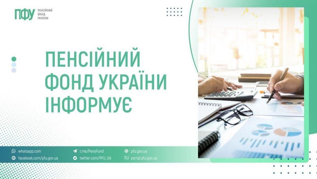Зображення є офіційним інформаційним шаблоном Пенсійного фонду України (ПФУ). Воно виконане у фірмових кольорах установи — білому та різних відтінках бірюзового (м’ятного). Банер розділений на дві основні частини: текстову зліва та графічну справа.