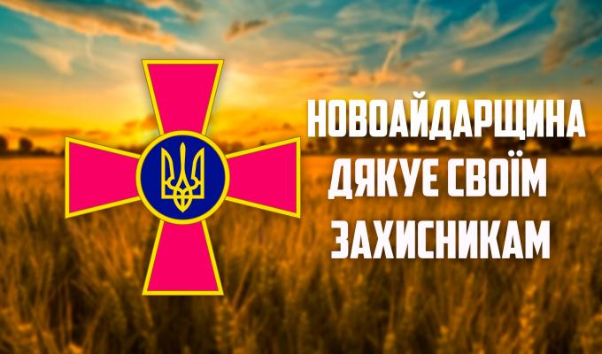 Привітання голови Новоайдарської районної державної адміністрації та голови районної ради з нагоди Дня Збройних сил України
