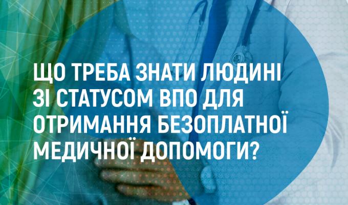 Що треба знати людині зі статусом ВПО для отримання безоплатної медичної допомоги? Що треба знати людині зі статусом ВПО для отримання безоплатної медичної допомоги?
