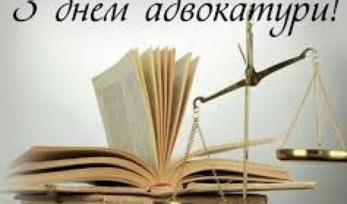 Привітання керівництва району з нагоди Дня адвокатури