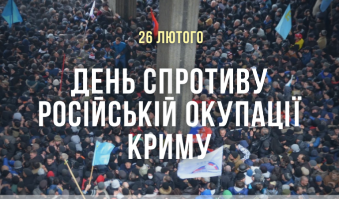 26 лютого відзначаємо День спротиву окупації Криму 26 лютого відзначаємо День спротиву окупації Криму