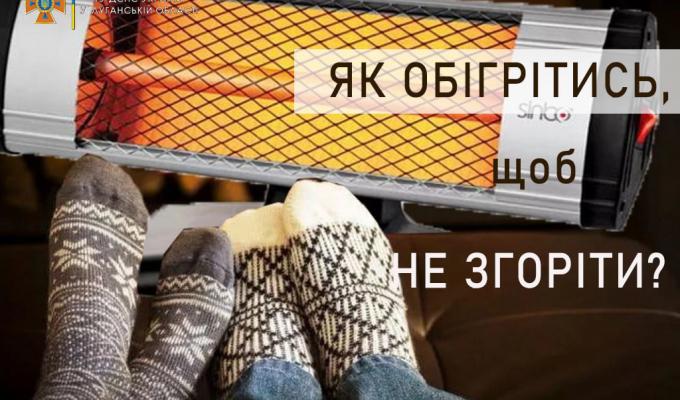 Як обігрітись, щоб не згоріти Як обігрітись, щоб не згоріти