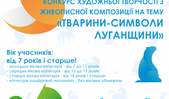Конкурс художньої творчості з живописної композиції на тему «Тварини-символи Луганщини» Конкурс художньої творчості з живописної композиції на тему «Тварини-символи Луганщини»