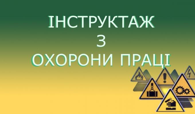 Інструктаж з питань охорони праці – шлях до запобігання нещасним випадкам Інструктаж з питань охорони праці – шлях до запобігання нещасним випадкам