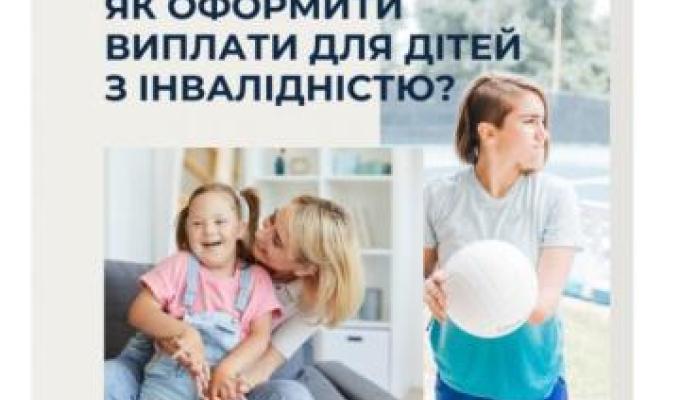 Як оформити виплати для дітей з інвалідністю Як оформити виплати для дітей з інвалідністю