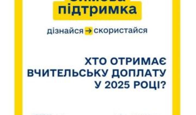 Хто отримає вчительську доплату у 2025 році? Хто отримає вчительську доплату у 2025 році?