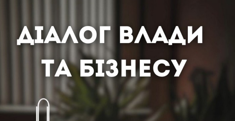 17.07.2025 діалог з бізнесом «Участь в бізнес-об’єднаннях: єднання заради власної справи»