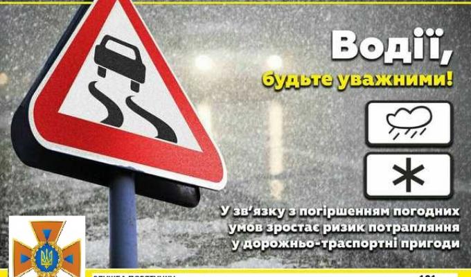 Увага! Попередження про ожеледицю на дорогах Увага! Попередження про ожеледицю на дорогах