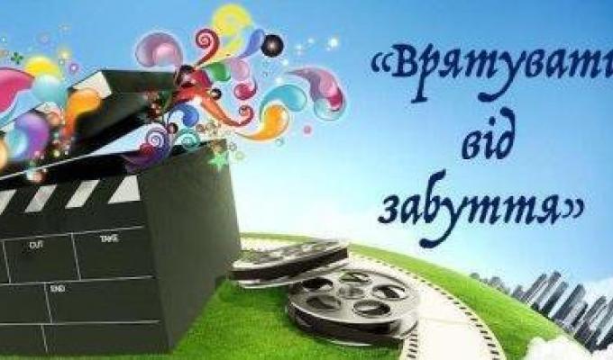 ЗАПРОШУЄМО ВЗЯТИ УЧАСТЬ У ЩОРІЧНОМУ ВСЕУКРАЇНСЬКОМУ КОНКУРСІ МУЛЬТИМЕДІЙНИХ ПРОЄКТІВ «ВРЯТУВАТИ ВІД ЗАБУТТЯ» ЗАПРОШУЄМО ВЗЯТИ УЧАСТЬ У ЩОРІЧНОМУ ВСЕУКРАЇНСЬКОМУ КОНКУРСІ МУЛЬТИМЕДІЙНИХ ПРОЄКТІВ «ВРЯТУВАТИ ВІД ЗАБУТТЯ»
