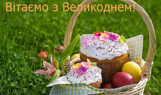 Привітання керівництва району з Воскресінням Христовим, з Пасхою Христовою – Великднем!