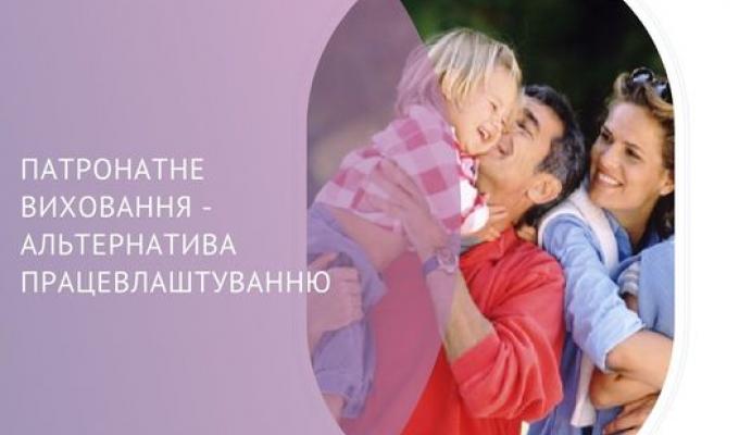 Патронатне виховання може стати альтернативою працевлаштування Патронатне виховання може стати альтернативою працевлаштування