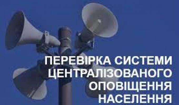 Увага! Навчальна перевірка команд оповіщення! Увага! Навчальна перевірка команд оповіщення!