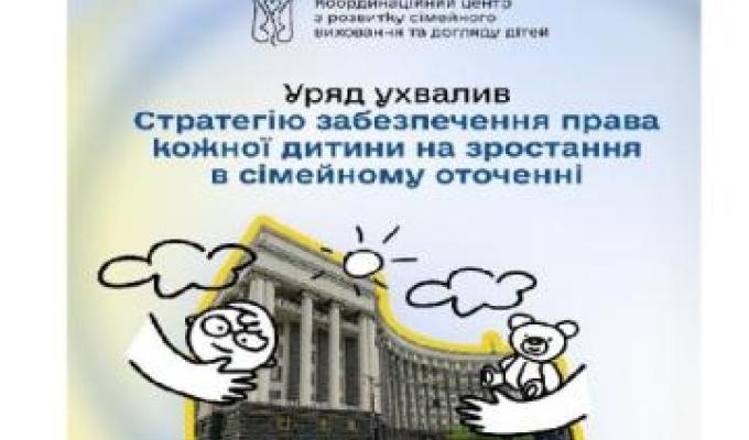 Уряд ухвалив Стратегію забезпечення права кожної дитини на зростання в сімейному оточенні Уряд ухвалив Стратегію забезпечення права кожної дитини на зростання в сімейному оточенні