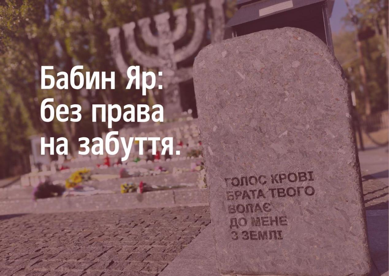 29 вересня-День пам'яті жертв Бабиного Яру