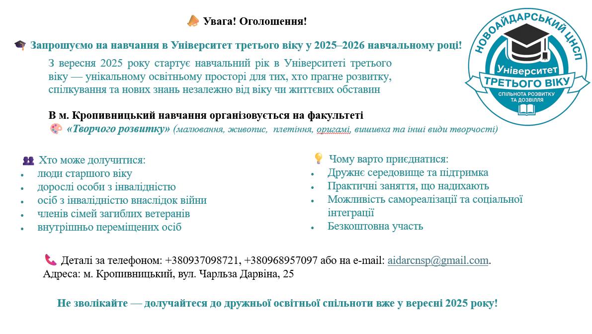 Запрошуємо на навчання в Університет третього віку при КУ «Новоайдарський ЦНСП» у 2025–2026 навчальному році!