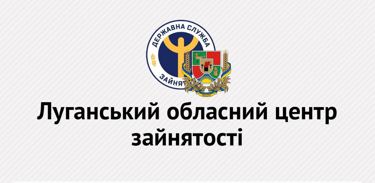 Допомога в працевлаштуванні для ВПО від Луганського обласного центру зайнятості