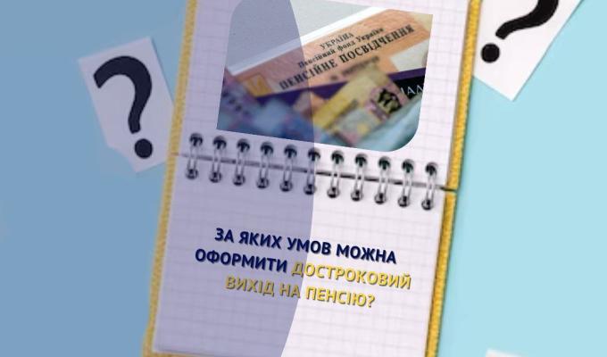 За яких умов можна оформити достроковий вихід на пенсію? За яких умов можна оформити достроковий вихід на пенсію?
