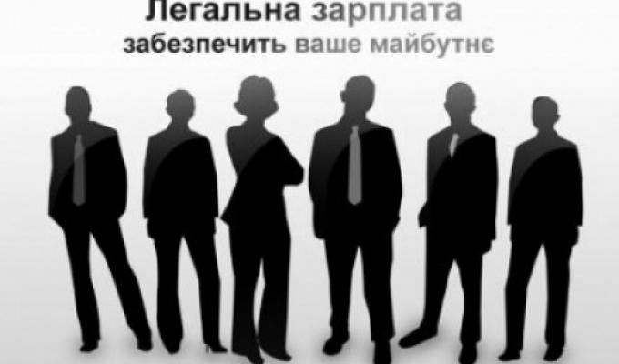 Легалізація виплати заробітної плати та зайнятості населення Легалізація виплати заробітної плати та зайнятості населення