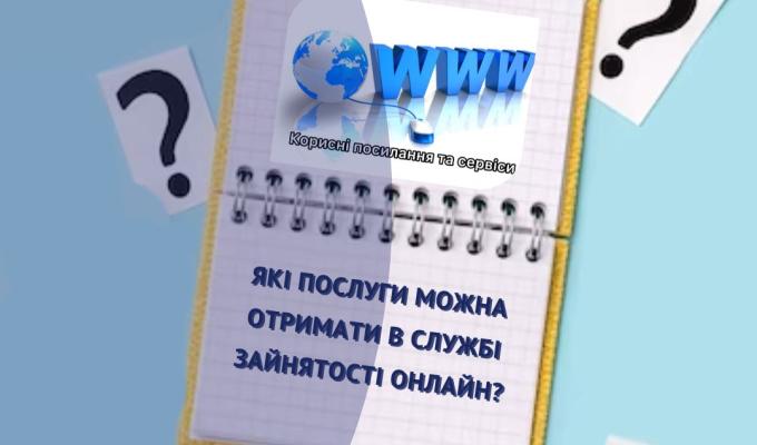 Державна служба зайнятості пропонує широкий спектр онлайн послуг, які допоможуть знайти роботу, здобути нову кваліфікацію або розпочати власну справу. Ви можете скористатися ними, витративши лише від 5 до 20 хвилин свого часу!