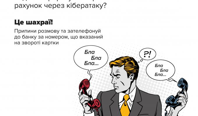 Шахраї телефонують та представляються службою безпеки банку Шахраї телефонують та представляються службою безпеки банку