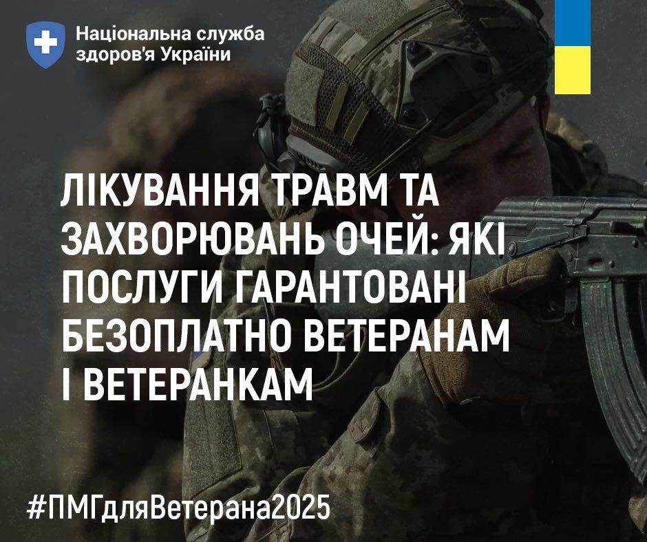 Лікування травм та захворювання очей: які послуги гарантовані безоплатно ветеранам і ветеранкам