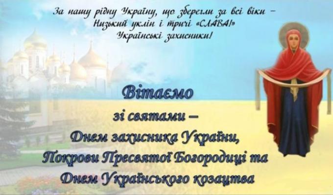Вітаємо зі святами - День захисника України, Покрови Пресвятої Богородиці та День Українського козацтва Вітаємо зі святами - День захисника України, Покрови Пресвятої Богородиці та День Українського козацтва