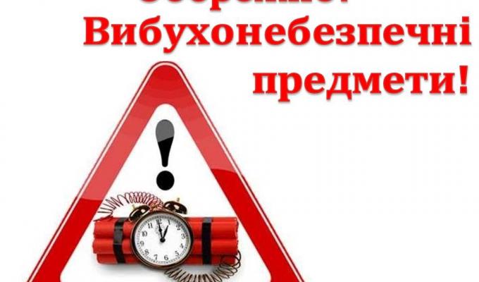 Правила поведінки при виявленні підозрілих та вибухових предметів