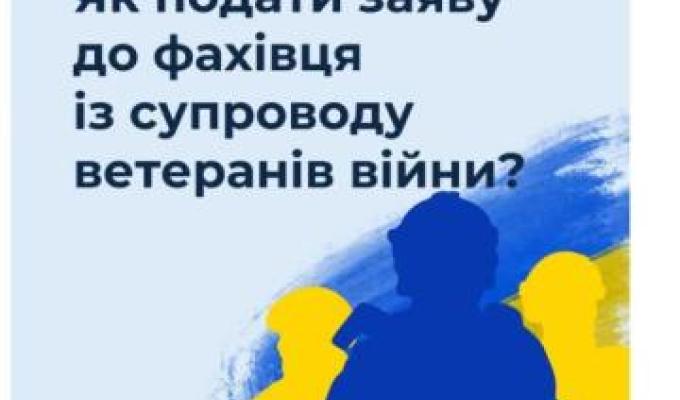 Як подати заяву до фахівця із супроводу ветеранів війни? Як подати заяву до фахівця із супроводу ветеранів війни?