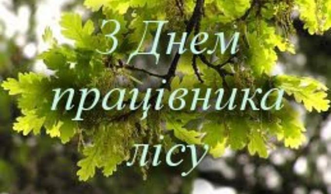 Вітання з Днем працівника лісу! Вітання з Днем працівника лісу!