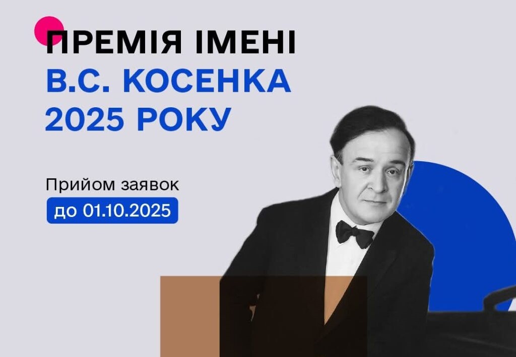 Державне агентство України з питань мистецтв та мистецької освіти оголошує прийом документів на здобуття премії імені В. С. Косенка за 2025 рік.