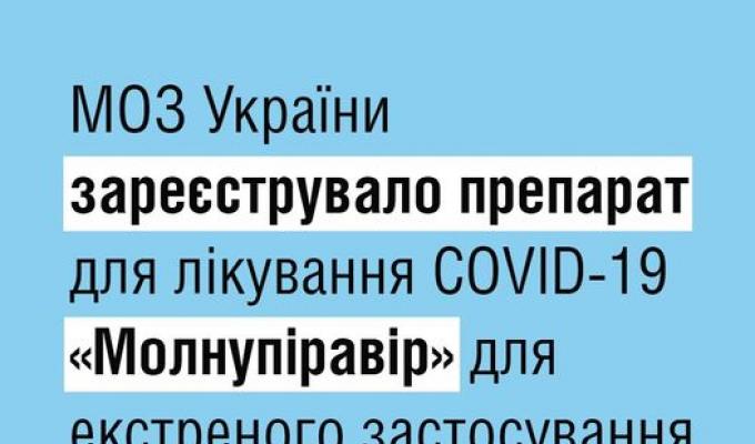  Зареєстровано препарат для лікування COVID-19 