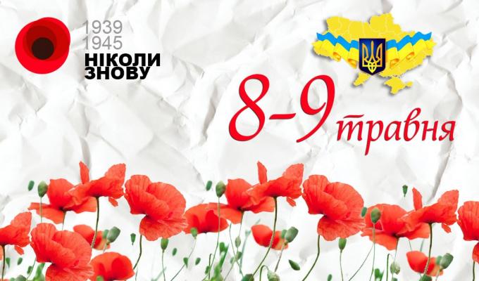 Привітання з Днем пам'яті та примирення та Днем Перемоги! Привітання з Днем пам'яті та примирення та Днем Перемоги!