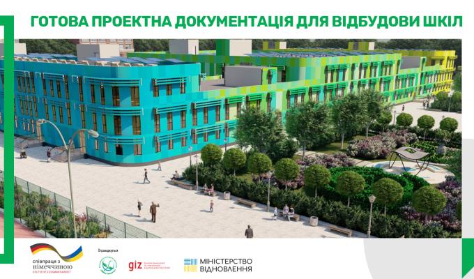 Проєкт повторного використання енергоефективної школи з поліпшеними екологічними характеристиками.
