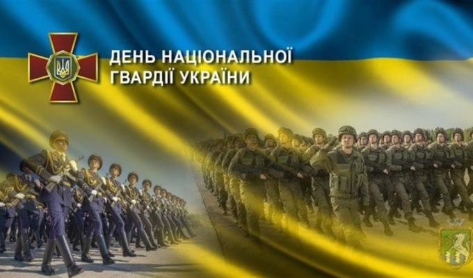 Привітання до дня Національної гвардії України Привітання до дня Національної гвардії України