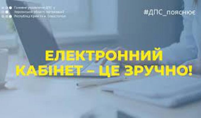 Електронний кабінет – сервіс для реалізації прав та обов’язків платників податків Електронний кабінет – сервіс для реалізації прав та обов’язків платників податків