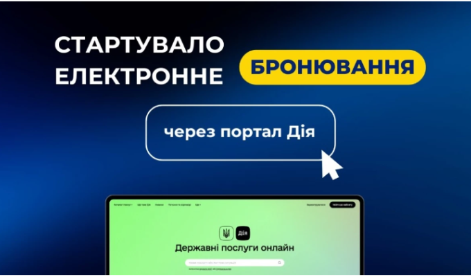 Електронне бронювання запрацювало в Дії Електронне бронювання запрацювало в Дії