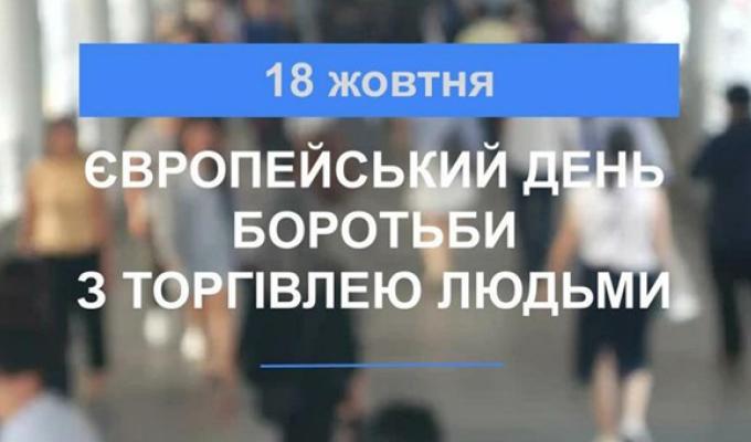18 жовтня Європейський день боротьби з торгівлею людьми 18 жовтня Європейський день боротьби з торгівлею людьми