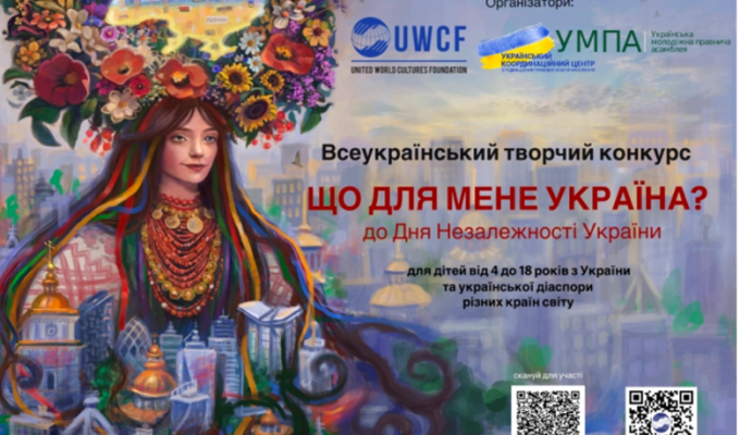 Триває Всеукраїнський творчий конкурс "Що для мене Україна" Триває Всеукраїнський творчий конкурс "Що для мене Україна"