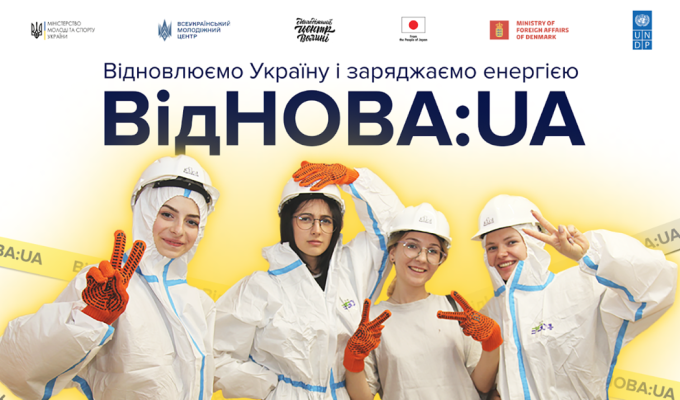 «ВідНОВА:UA» повертається, щоб подарувати яскраві емоції ще більшій кількості молоді «ВідНОВА:UA» повертається, щоб подарувати яскраві емоції ще більшій кількості молоді