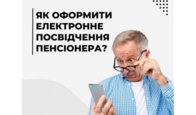 Як оформити електронне посвідчення пенсіонера? Як оформити електронне посвідчення пенсіонера?